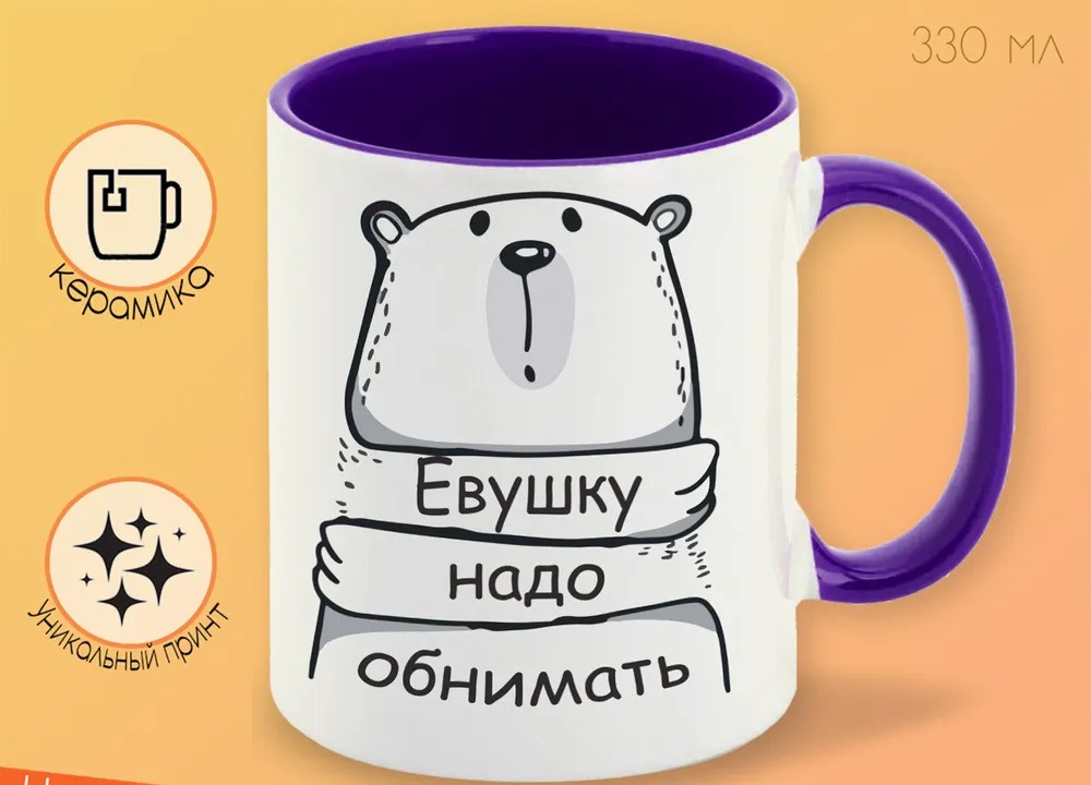 

Кружка CoolPodarok Кружка именная Евушку надо обнимать