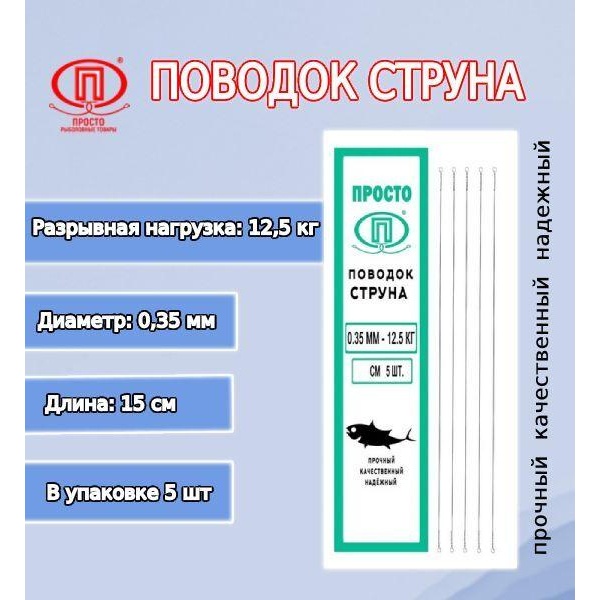 

Рыболовный поводок Просто-Рыболовные товары 15 см, 9 кг, сталь, 5 шт., Серебристый