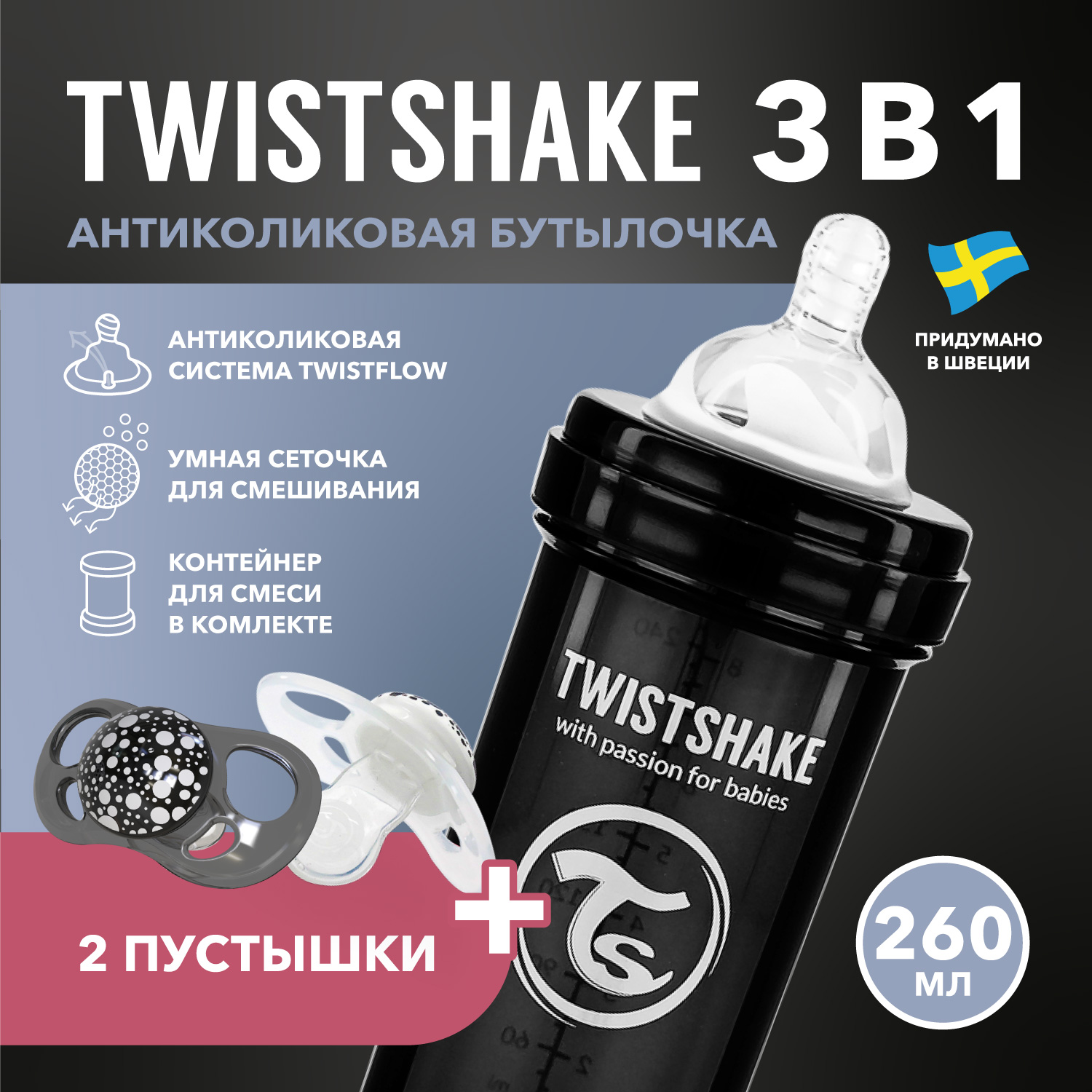 Детская антиколиковая бутылочка Twistshake чёрная 260 мл 2 мес 2 пустышки в наборе 895₽