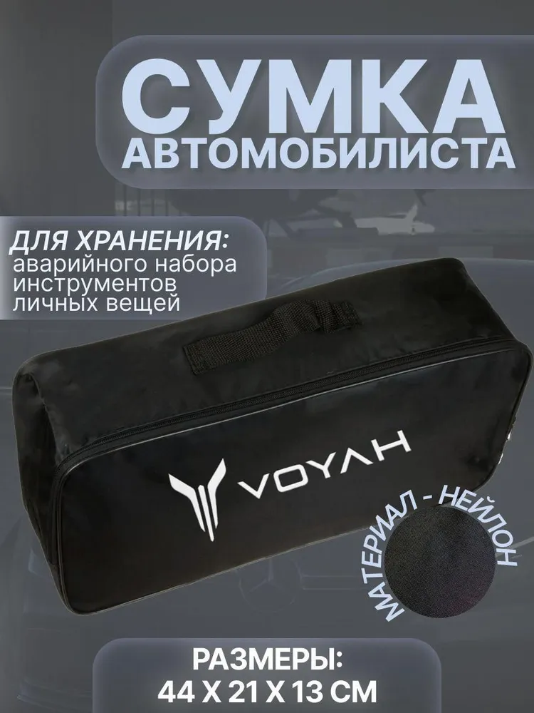 

Сумка автомобилиста для багажника Voyah (Воях), Черный, Voyah