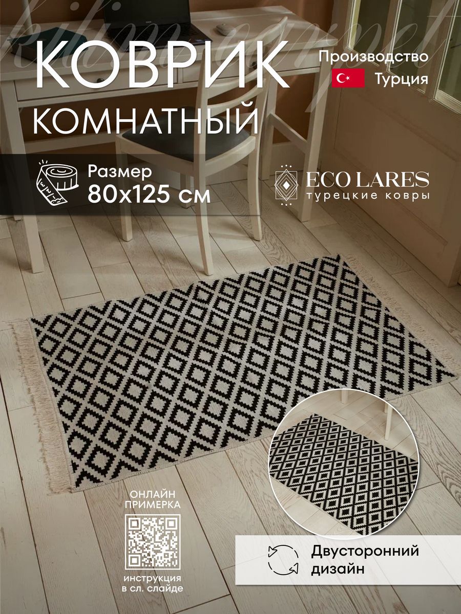 

Коврик комнатный Eco Lares килим 80х125, Килим_80_125