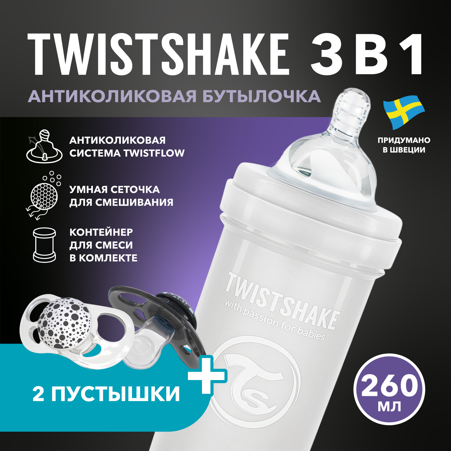 Детская антиколиковая бутылочка Twistshake, белая, 260 мл, 2+ мес, 2 пустышки в наборе
