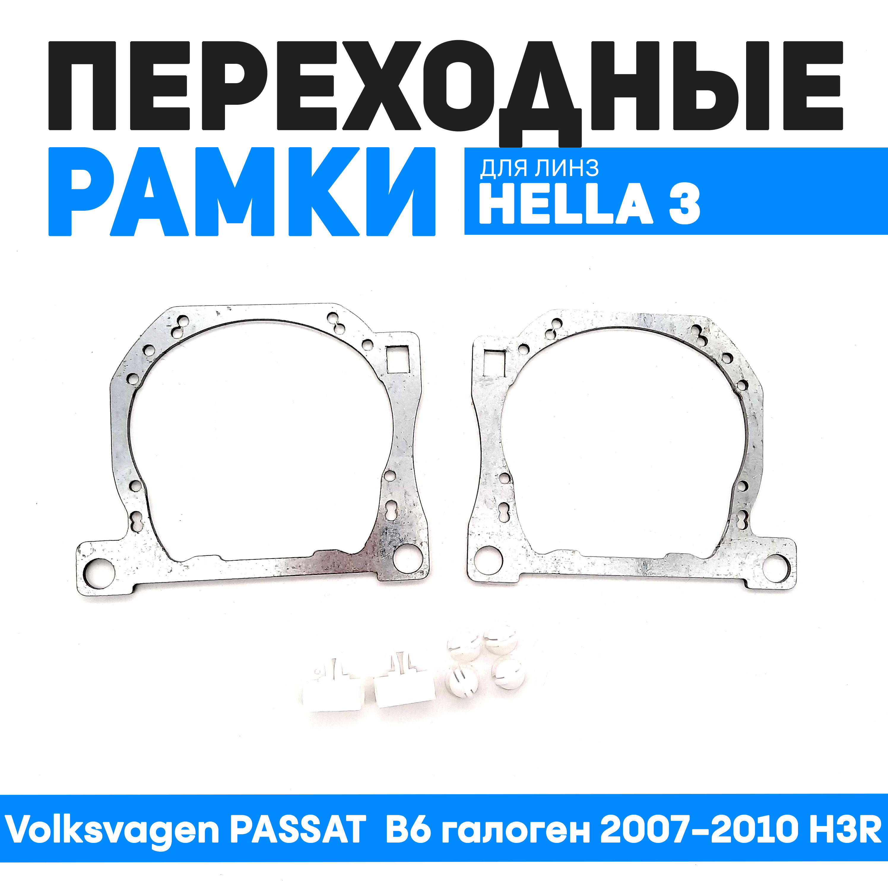 

Переходная рамка Bunker-Svet для Volksvagen PASSAT B6 галоген 2007-2010 H3R, BUN-PR-110