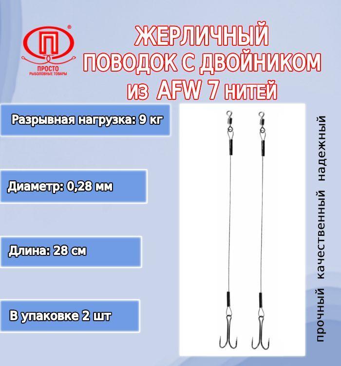 

Рыболовный поводок Просто-Рыболовные товары 22 см, 7 кг, сталь, 2 шт., Черный