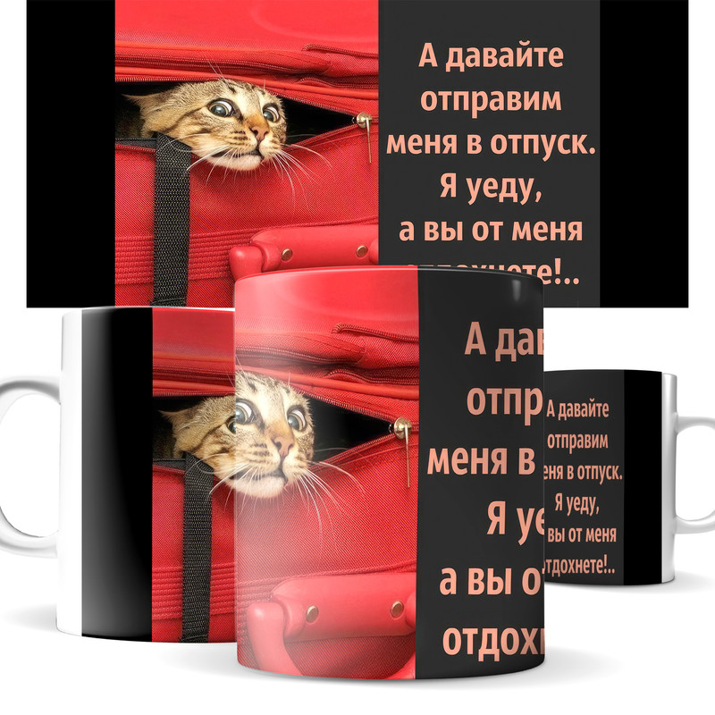 

Кружка КИЧ а давайте отправим меня в отпуск, а вы отдохнете