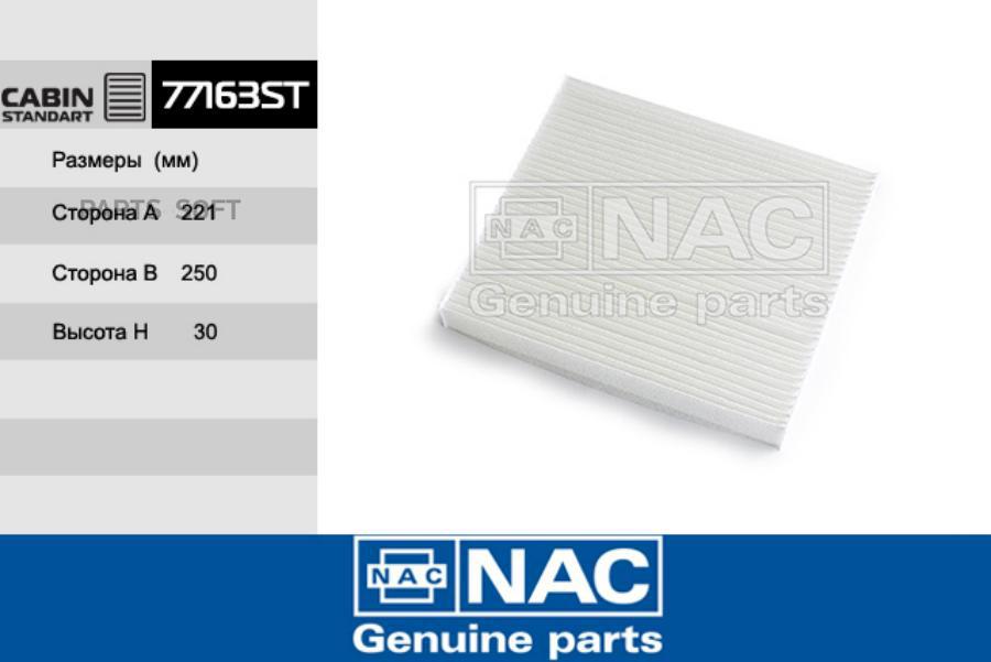 Фильтр Салона Nac 77163-ST