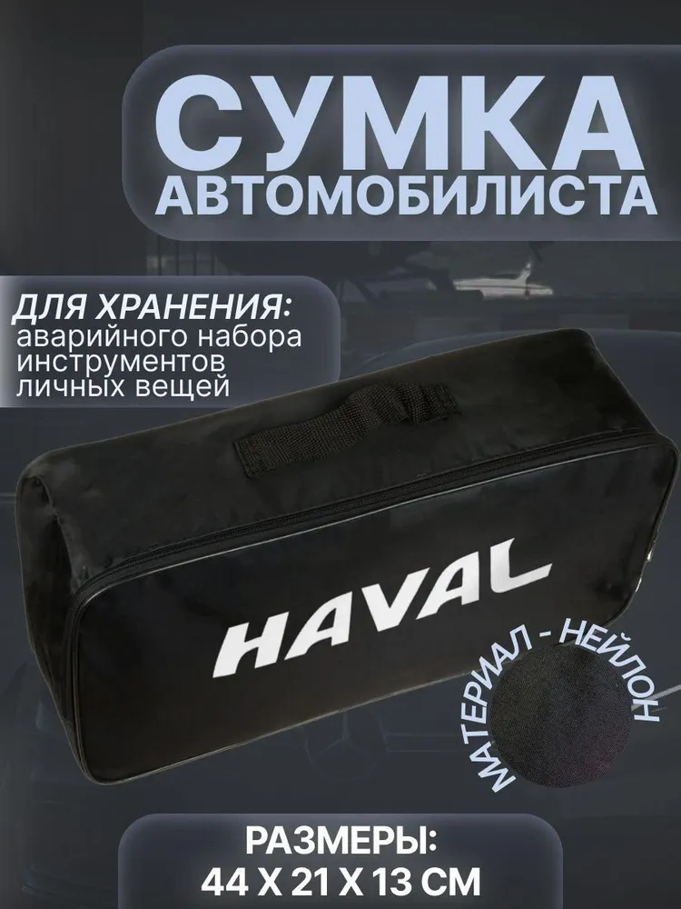 

Сумка автомобилиста для багажника HAVAL (Хавал), Черный, Haval