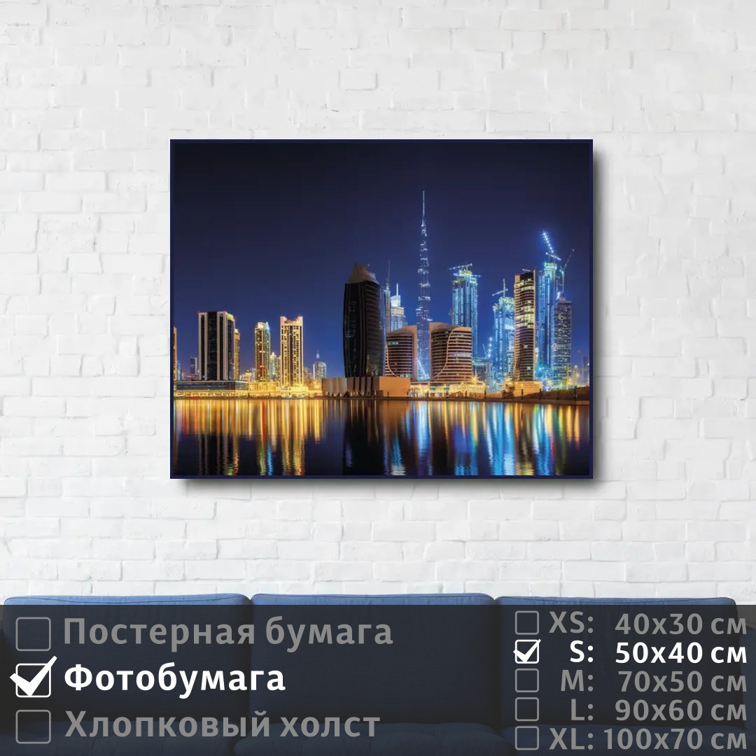 

Постер на фотобумаге ПолиЦентр Дубай панорама ночного города 50х40 см, ДубайПанорамаНочногоГорода