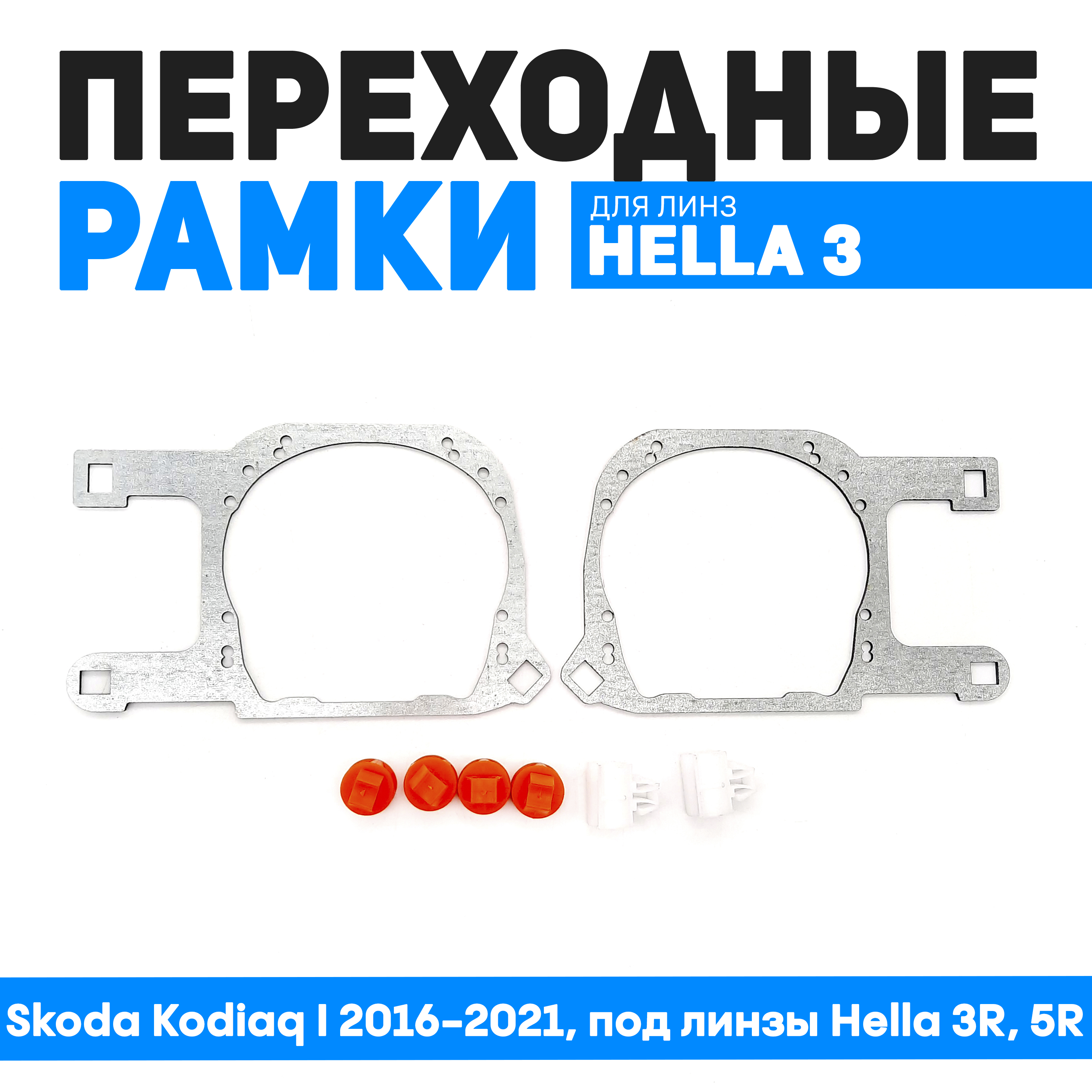 

Переходные рамки Bunker-Svet для Skoda Kodiaq I 2016-2021, под линзы Hella 3R, 5R, BUN-PR-111