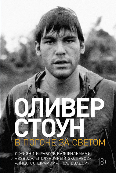 фото Книга в погоне за светом о жизни и работе над фильмами «взвод», «полуночный экспресс», ... альпина паблишер