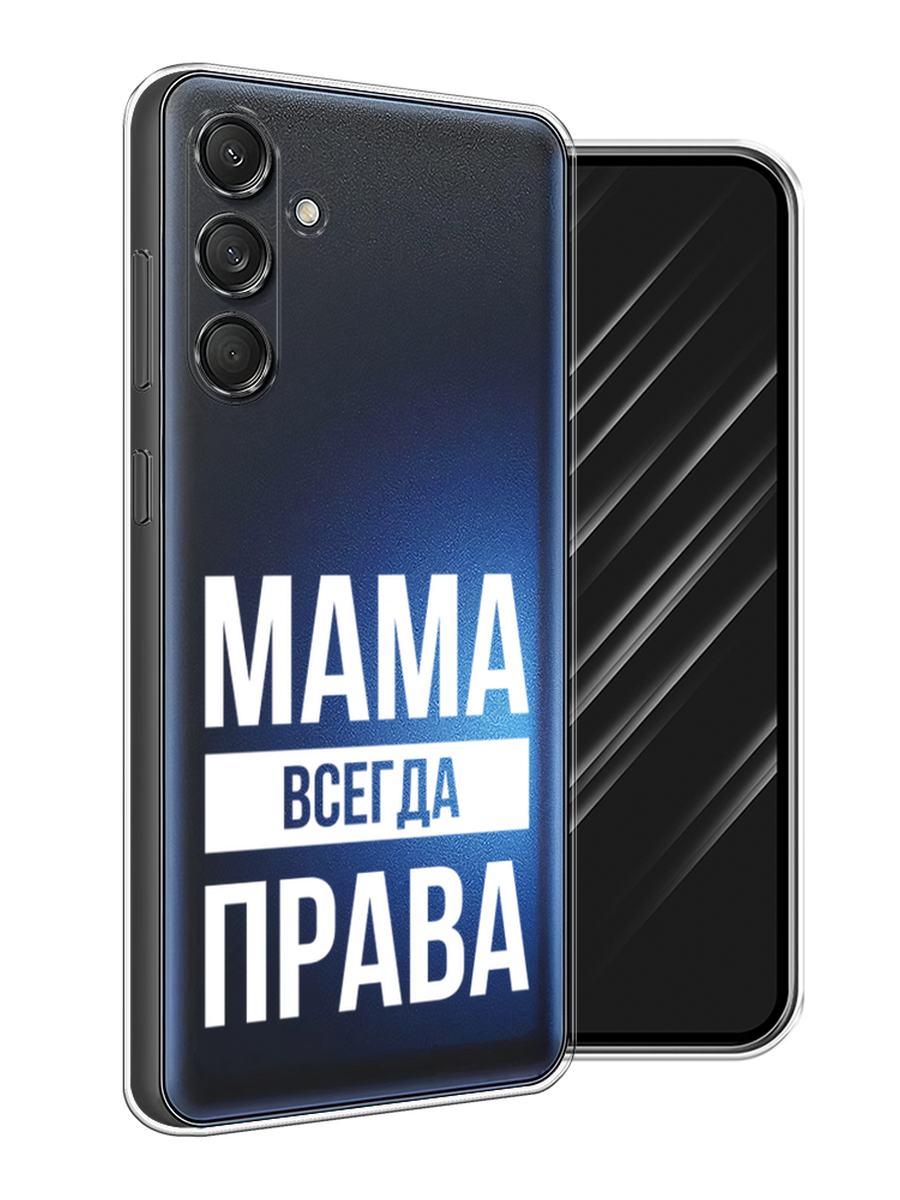 

Чехол Awog на Samsung Galaxy M55 "Мама права", Серый;прозрачный;белый, 2109650-1