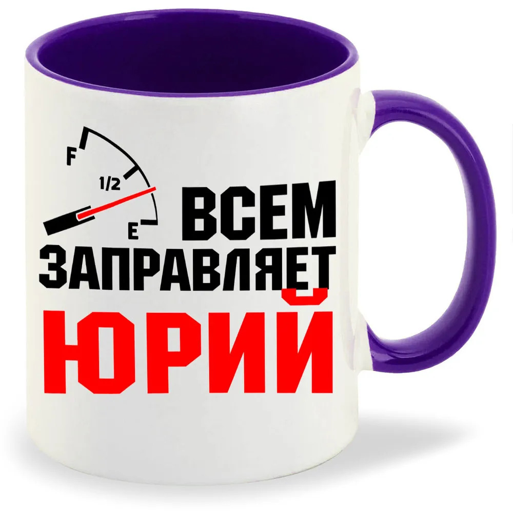 

Кружка CoolPodarok Кружка именная Всем заправляет Юрий