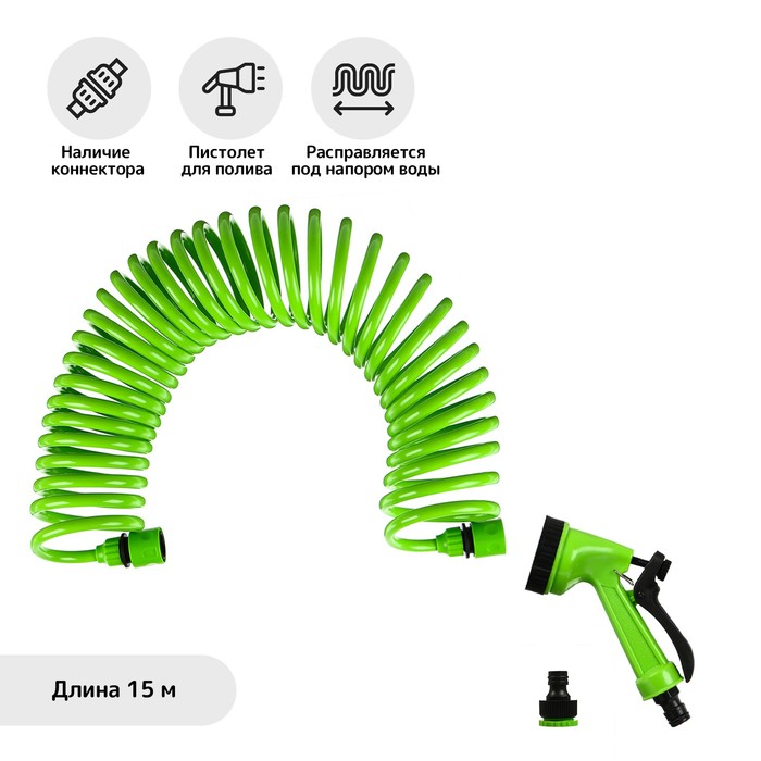Шланг спиральный, L = 15 м, распылитель 5 режимов, коннектор 2 шт., штуцер d = 1/2