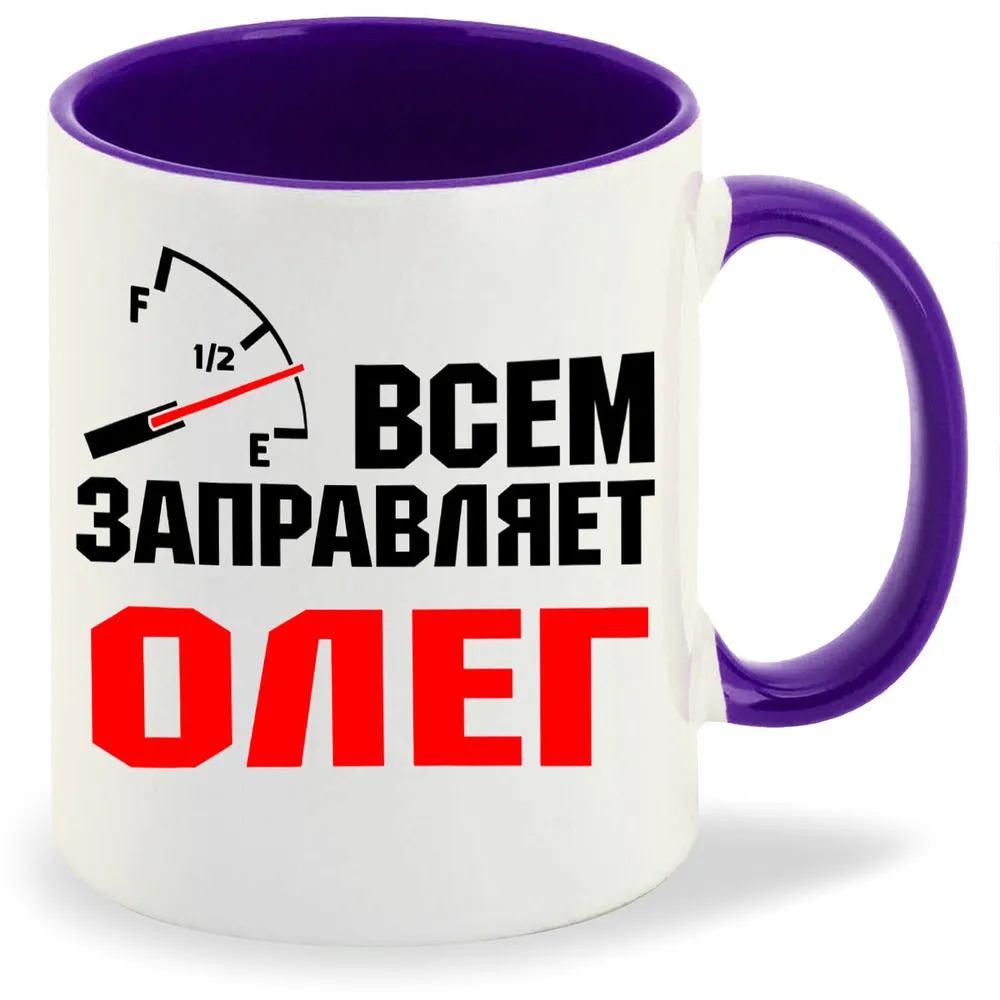 

Кружка CoolPodarok Кружка именная Всем заправляет Олег