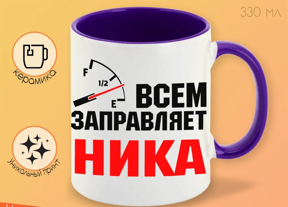 

Кружка CoolPodarok Кружка именная Всем заправляет Ника