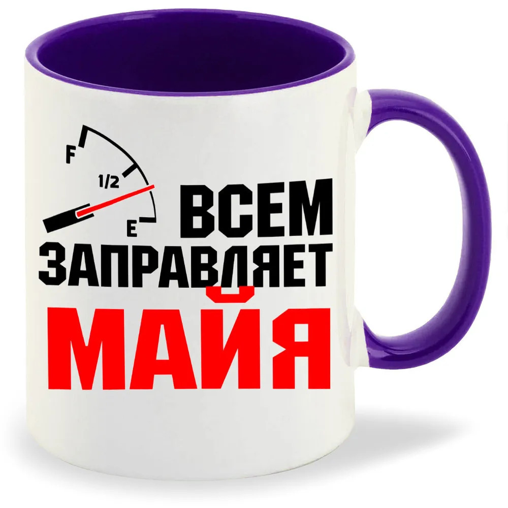 

Кружка CoolPodarok Кружка именная Всем заправляет Майя