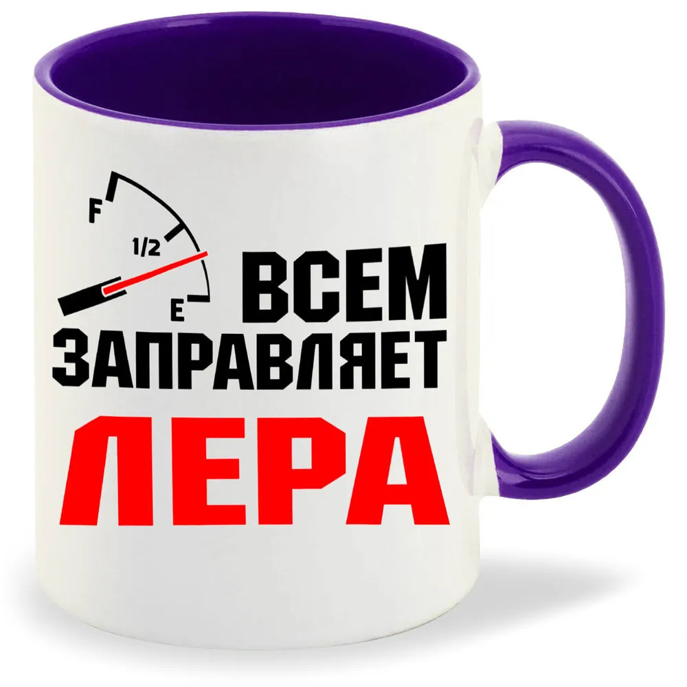 

Кружка CoolPodarok Кружка именная Всем заправляет Лера