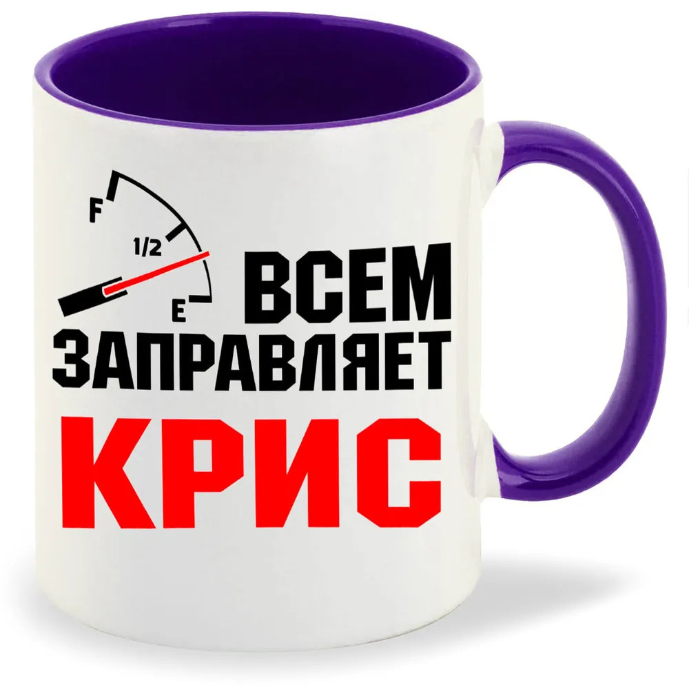 

Кружка CoolPodarok Кружка именная Всем заправляет Крис