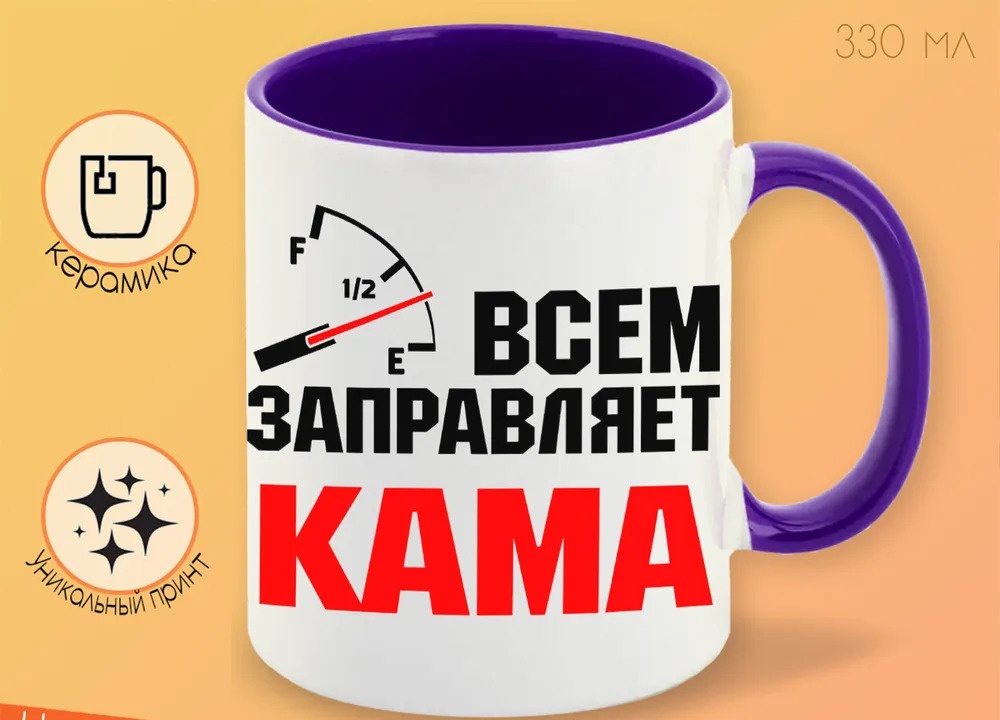 

Кружка CoolPodarok Кружка именная Всем заправляет Кама
