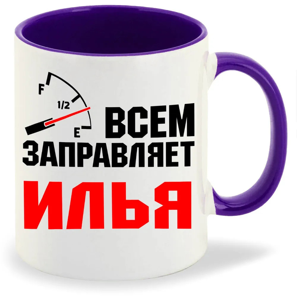 

Кружка CoolPodarok Кружка именная Всем заправляет Илья