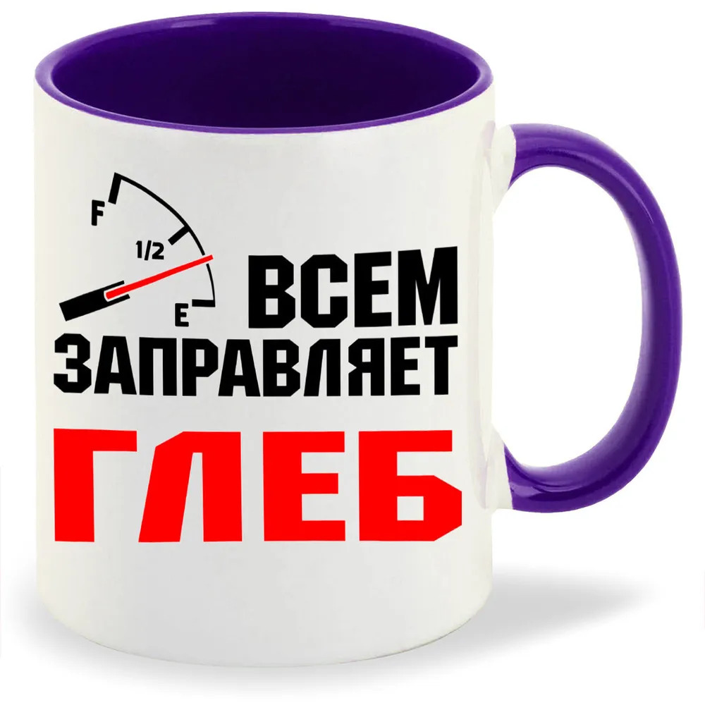 

Кружка CoolPodarok Кружка именная Всем заправляет Глеб