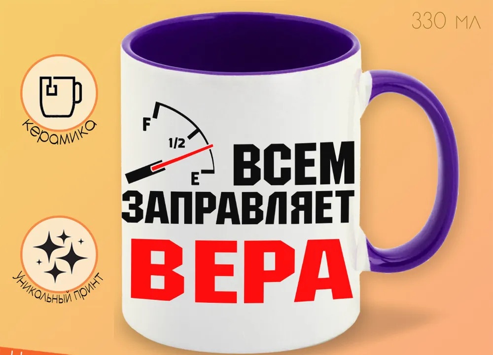 

Кружка CoolPodarok Кружка именная Всем заправляет Вера