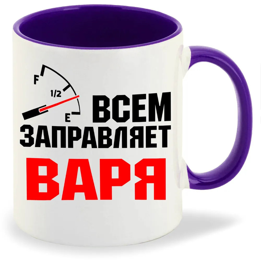 

Кружка CoolPodarok Кружка именная Всем заправляет Варя