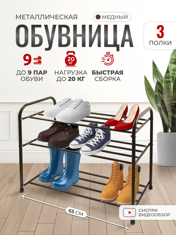 

Обувница полка для обуви в прихожую металлическая InHome INHSR7/1, INHSR7