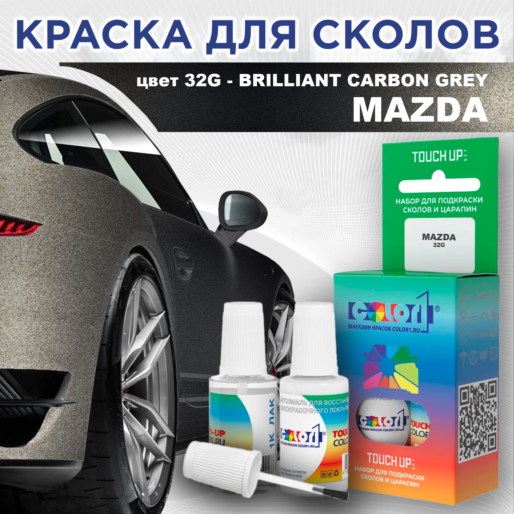 

Краска для сколов во флаконе COLOR1 для MAZDA, цвет 32G - BRILLIANT CARBON GREY, Серый