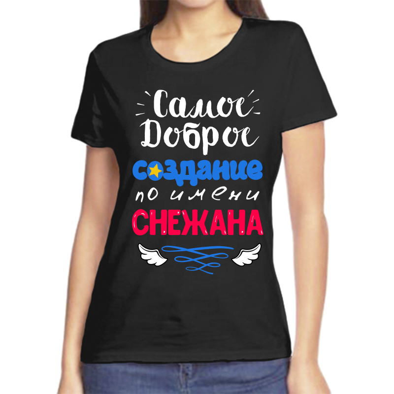 

Футболка женская черная 50 р-р самое доброе создание снежана, Черный, fzh_samoe_dobroe_sozdanie_snezhana