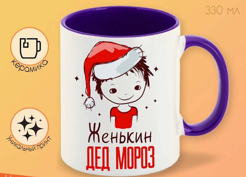 

Кружка CoolPodarok Женькин Дед мороз Мальчик в колпаке