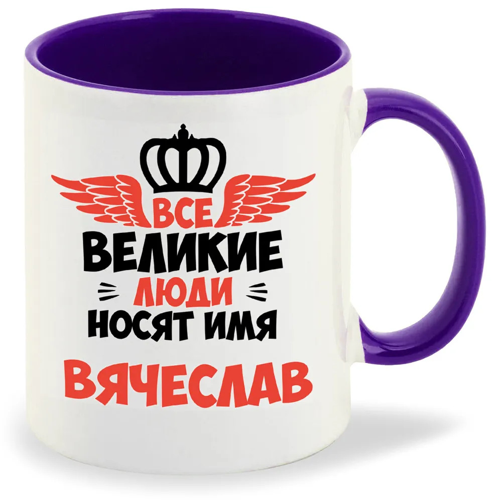 

Кружка CoolPodarok Все Великие люди носят имя Вячеслав