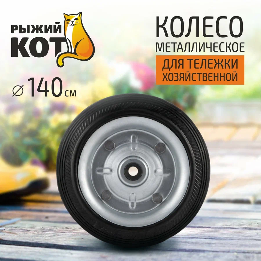 Колесо для сумки-тележки, d=140мм, металл/резина, 93544, Рыжий Кот (арт. 601560)