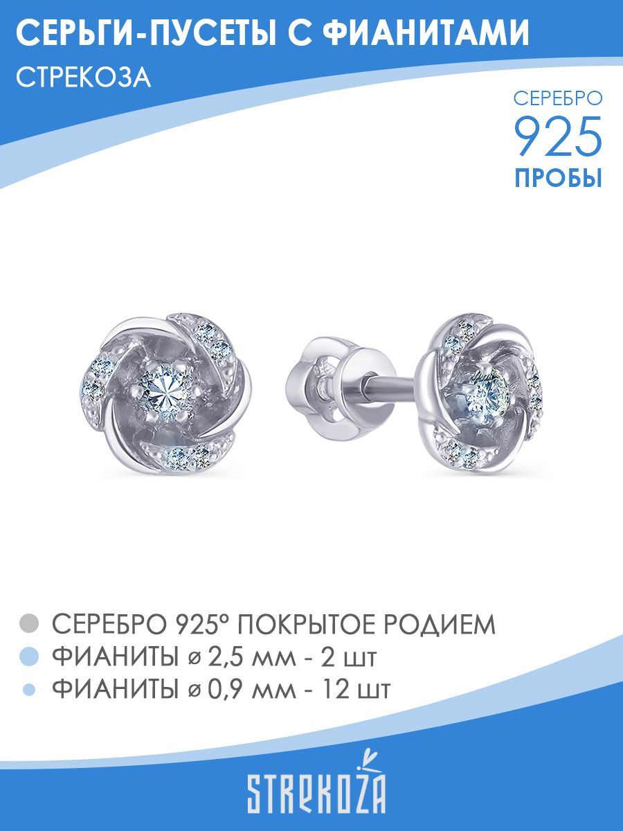 

Серьги пусеты из серебра STREKOZA С-70ф, фианит, С-70ф