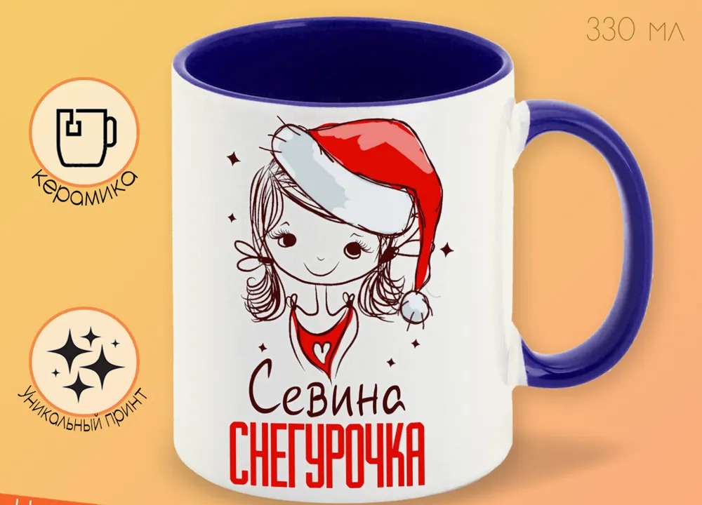

Кружка CoolPodarok Севина Снегурочка Девочка в колпаке