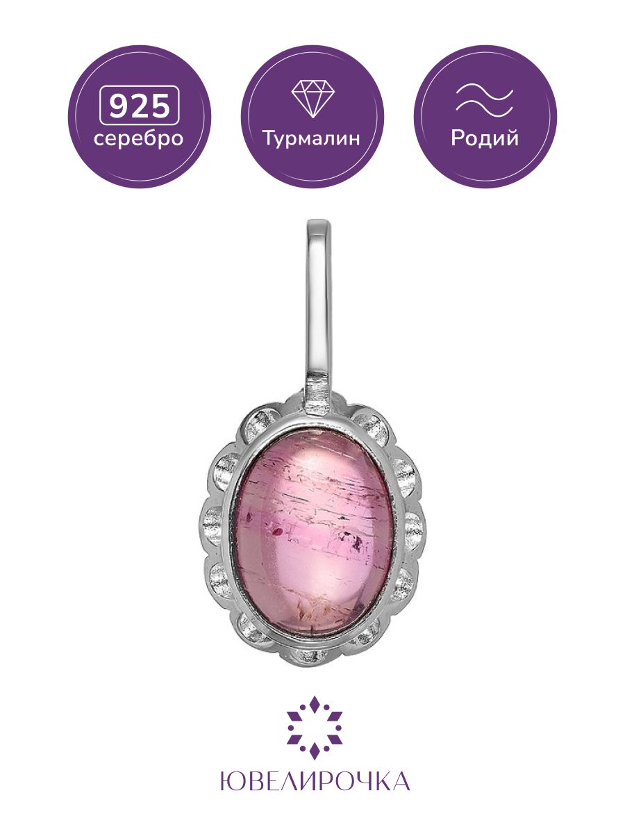 Подвеска из серебра Ювелирочка 057913, турмалин