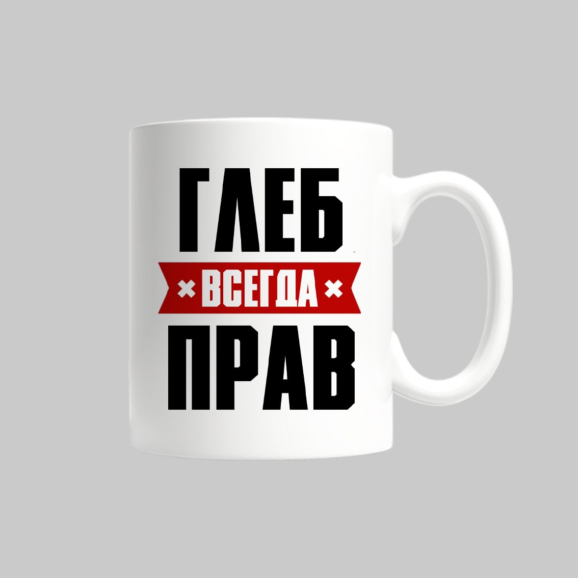 

Кружка Глеб Всегда Прав