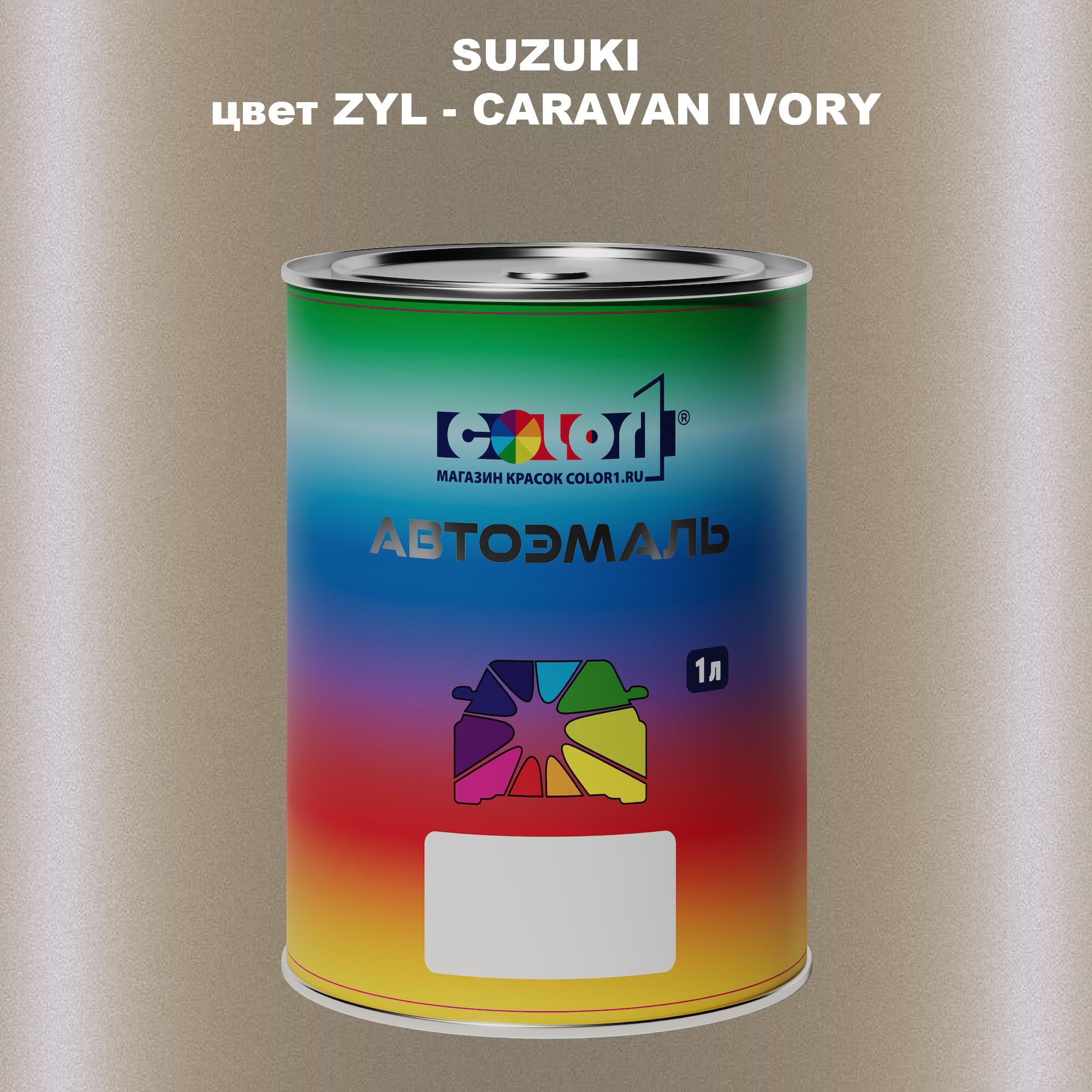 

Автомобильная краска COLOR1 для SUZUKI, цвет ZYL - CARAVAN IVORY, Прозрачный