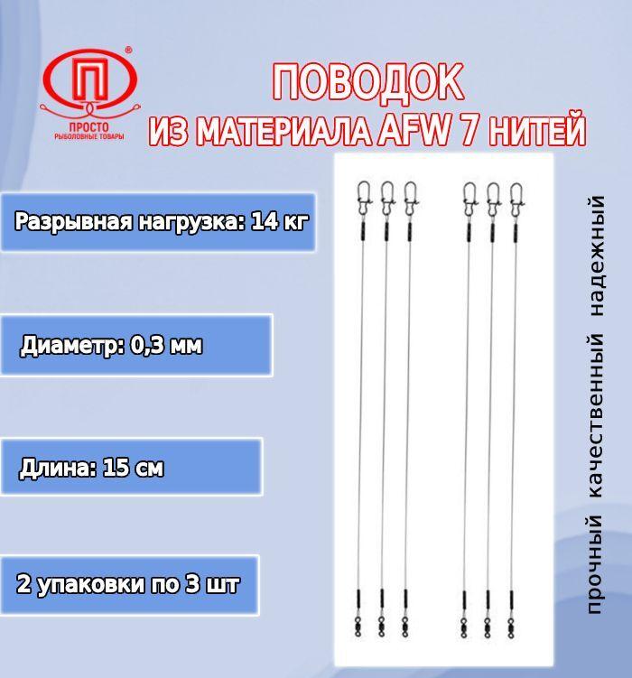 

Рыболовный поводок Просто-Рыболовные товары 30 см, 7 кг, сталь, 3 шт., Прозрачный
