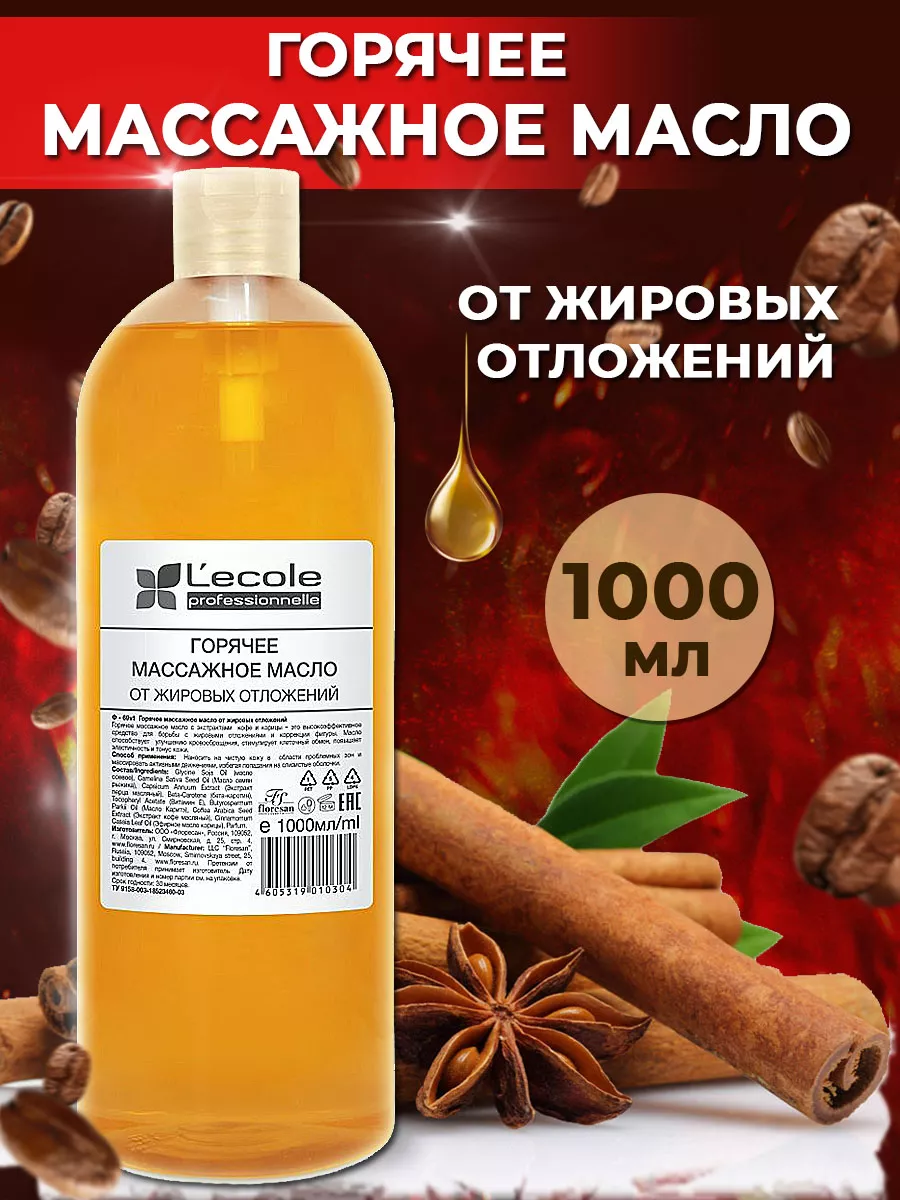 Горячее массажное масло Floresan от жировых отложений 1197₽