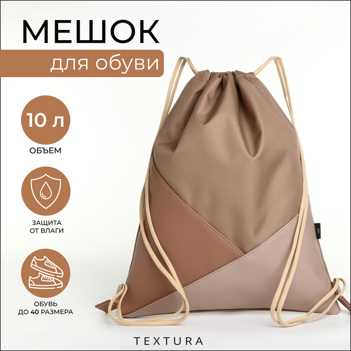 

Мешок для обуви TEXTURA 9492305 разноцветный,бежевый, 9492305
