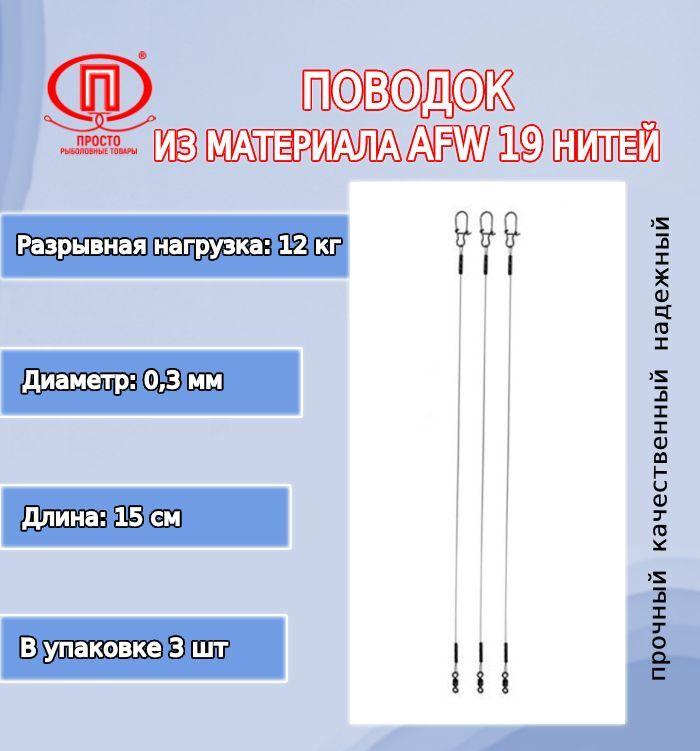 

Рыболовный поводок Просто-Рыболовные товары 30 см, 5 кг, сталь, 3 шт., Прозрачный