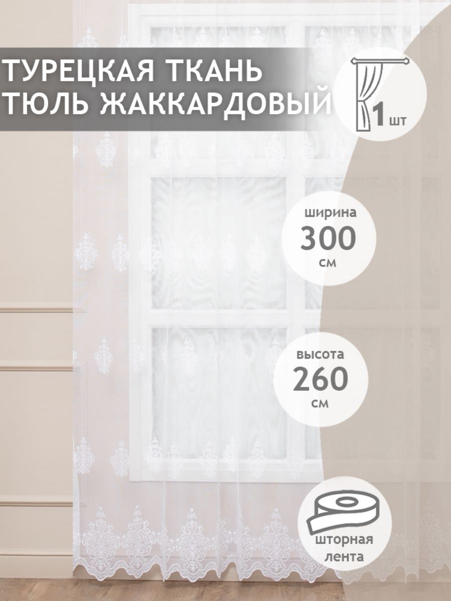 

Тюль Amore Mio жаккардовый узор, на ленте 300х260 1 шт,белый, 45