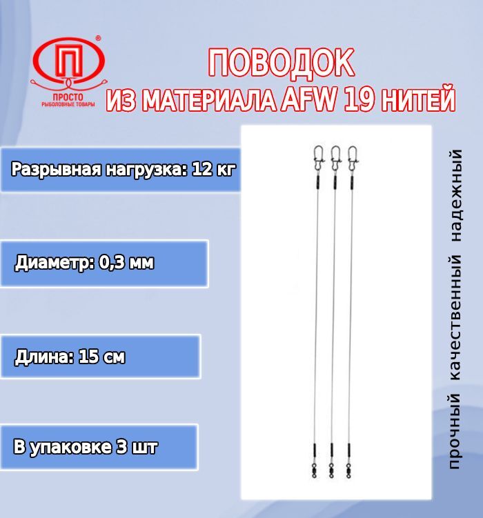 

Рыболовный поводок Просто-Рыболовные товары 15 см, 12 кг, сталь, 3 шт., Серебристый