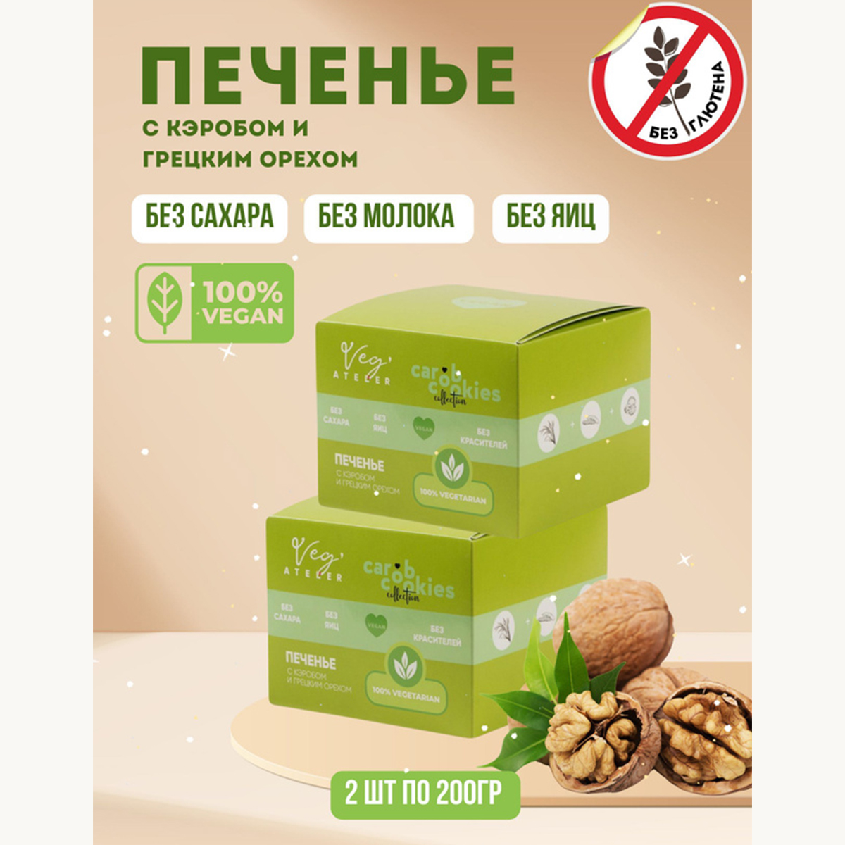 

Печенье Simbirsk Atelier с кэробом и грецким орехом без сахара, 2 шт по 200 г