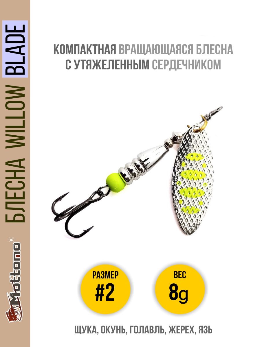 

Блесна Mottomo Willow Blade #2 8g Silver 22, Willow Blade