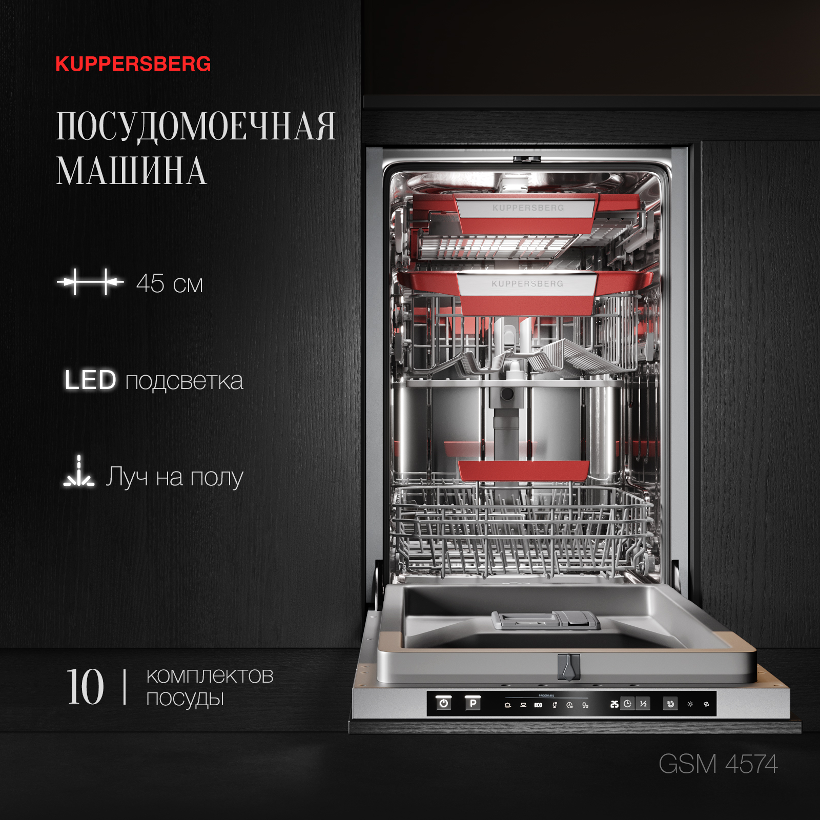 Встраиваемая посудомоечная машина KUPPERSBERG GSM 4574 встраиваемая посудомоечная машина kuppersberg glm 6080