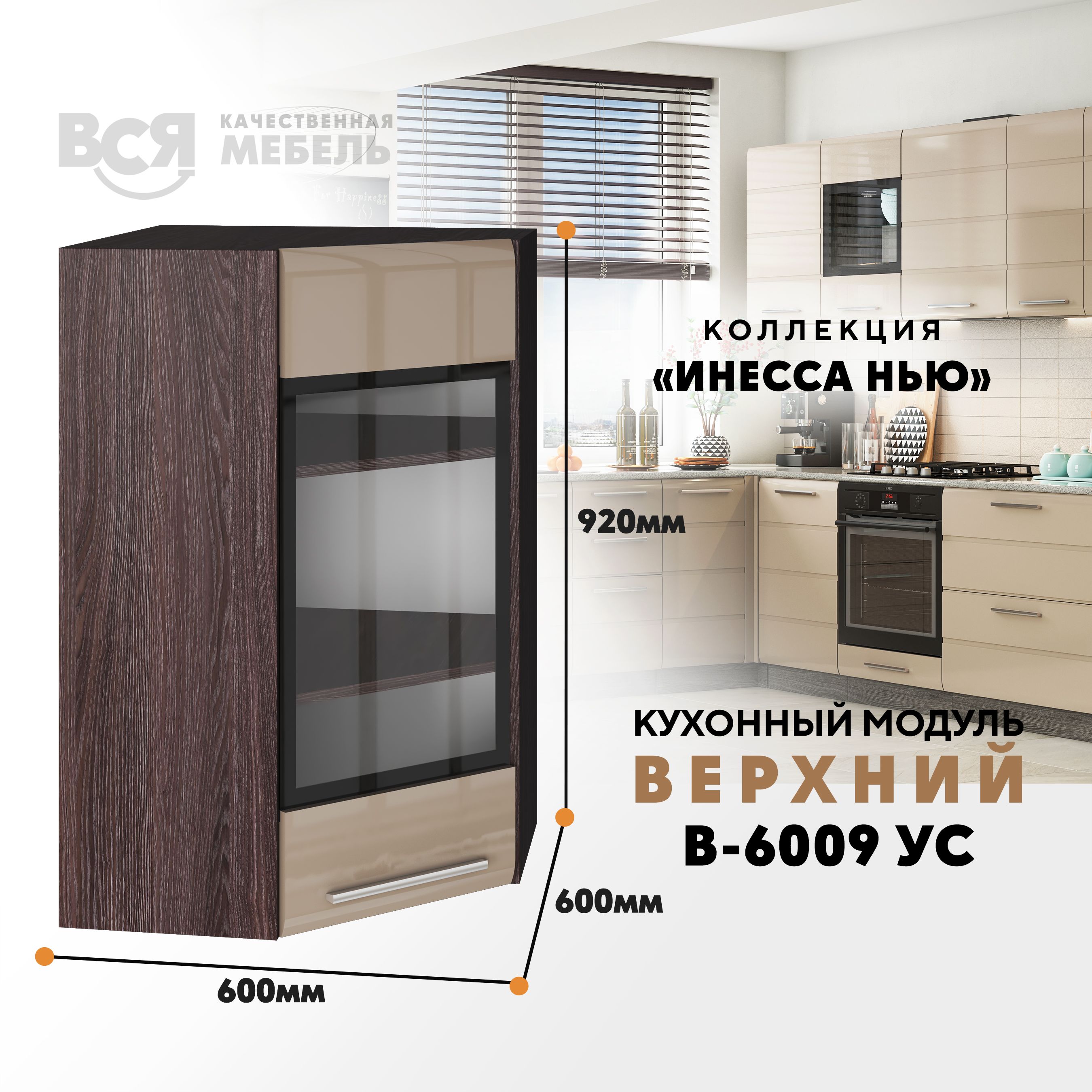 

Кухонный навесной модуль ВСЯ мебель Инесса нью, В-6009УС, Каппучино глян/Ясень анкор, Бежевый;коричневый, Инесса нью В-6009УС