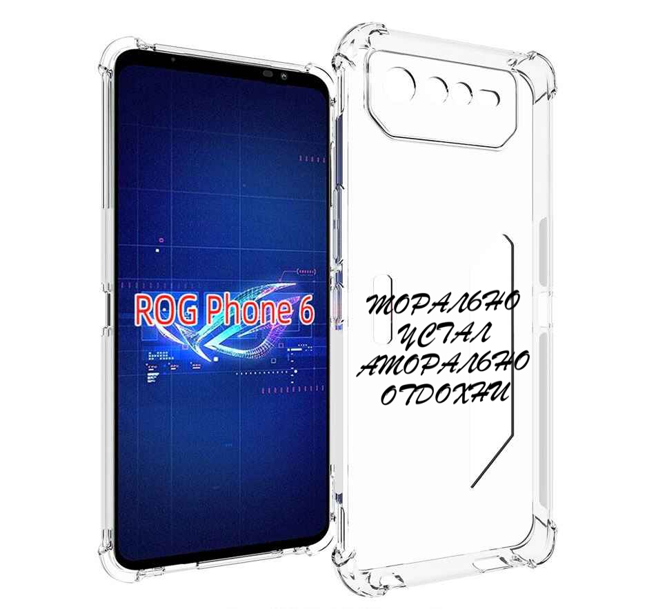 

Чехол MyPads морально-устал для Asus ROG Phone 6, Прозрачный, Tocco