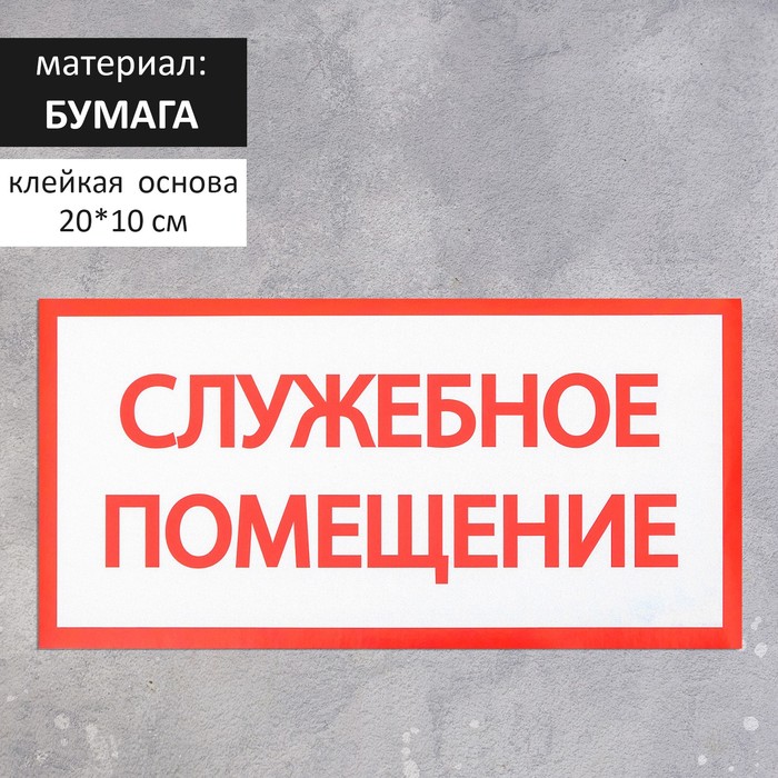 

Наклейка знак "Служебное помещение", 20х10 см(20 шт.), Красный